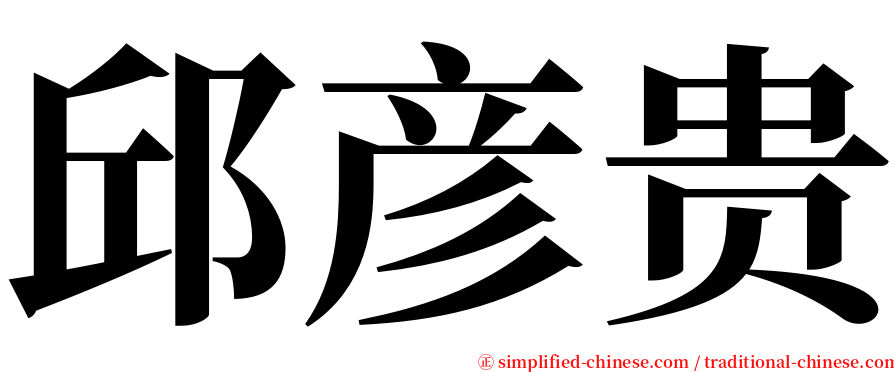 邱彦贵 serif font