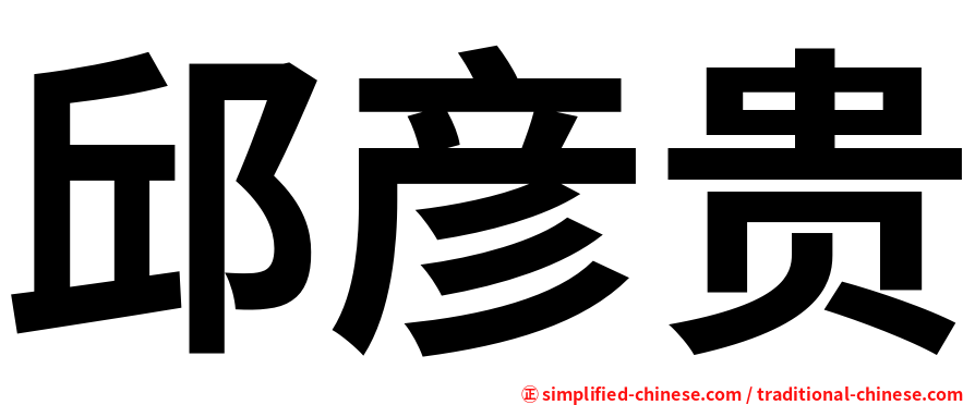 邱彦贵