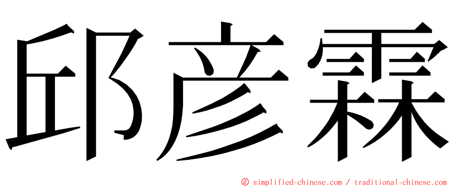 邱彦霖 ming font