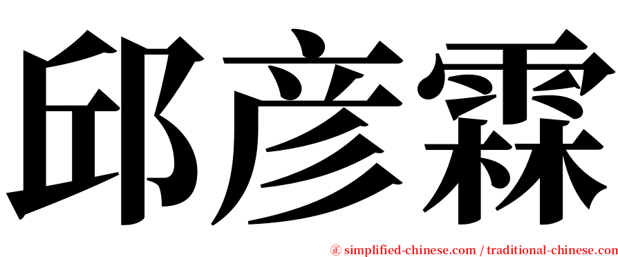 邱彦霖 serif font