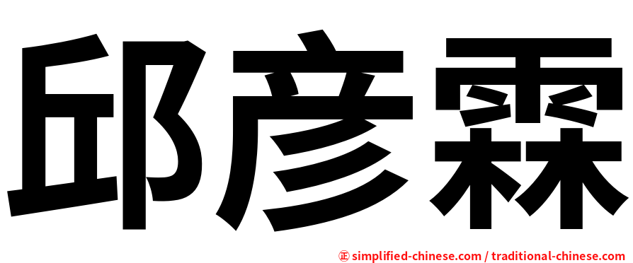 邱彦霖