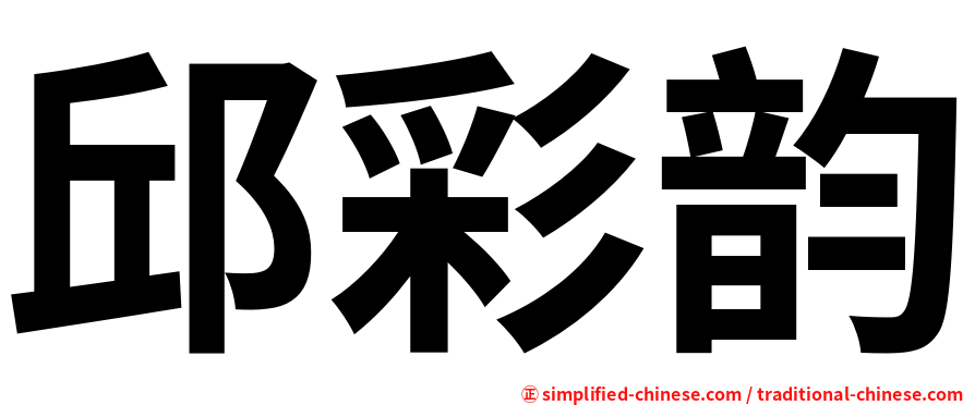邱彩韵