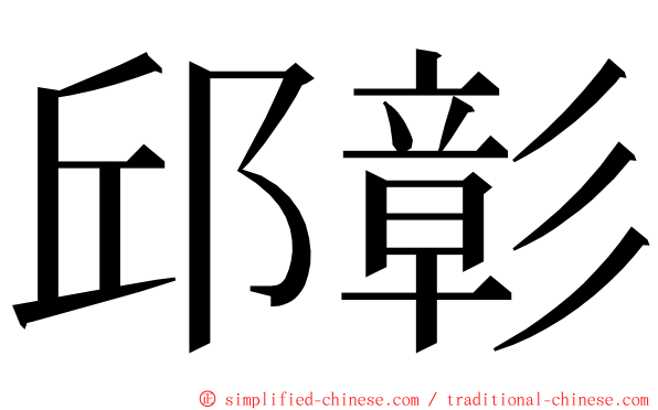 邱彰 ming font