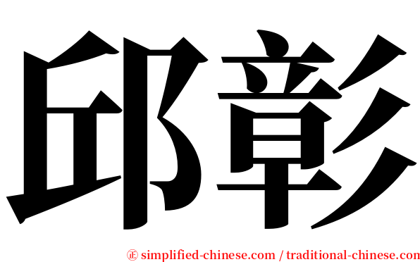 邱彰 serif font