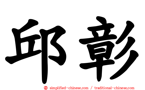 邱彰