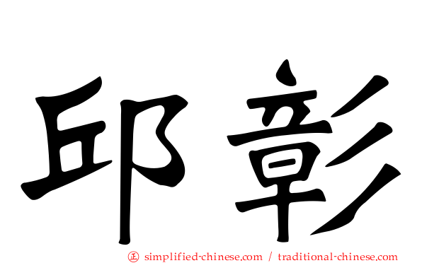 邱彰