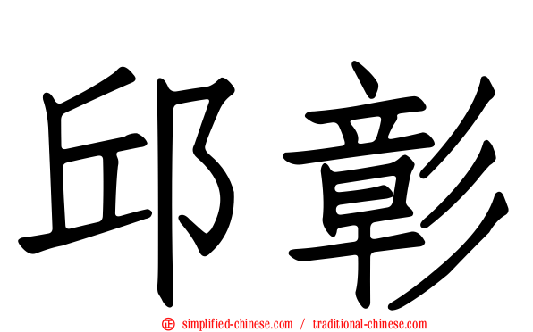 邱彰