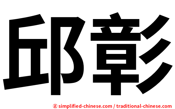 邱彰