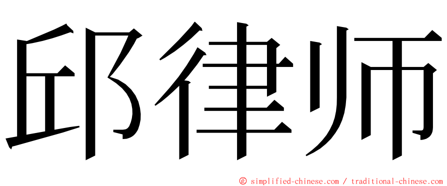 邱律师 ming font