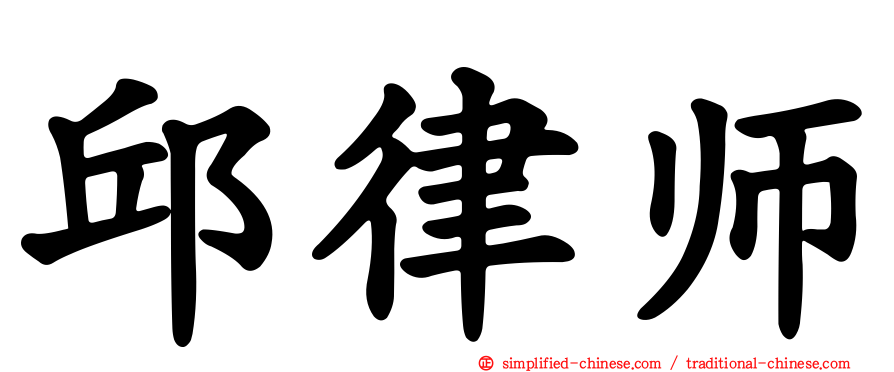 邱律师