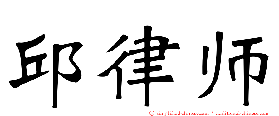 邱律师