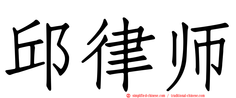 邱律师