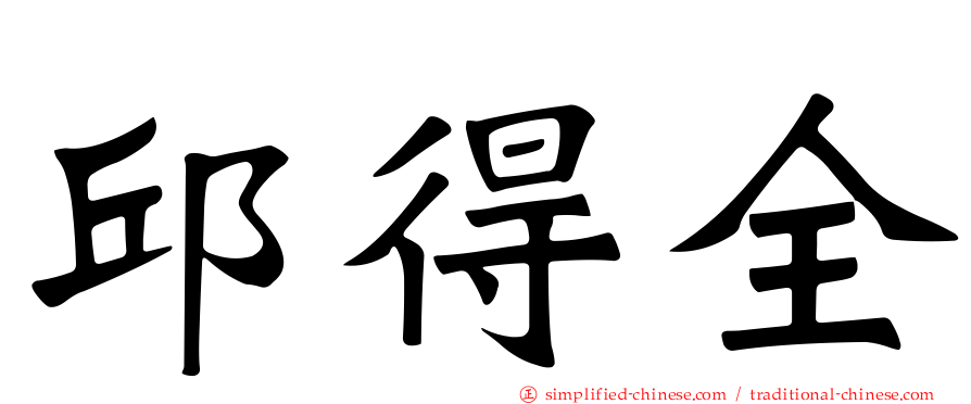 邱得全