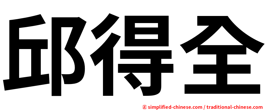 邱得全