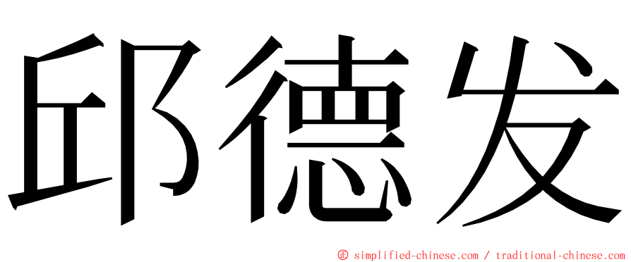 邱德发 ming font