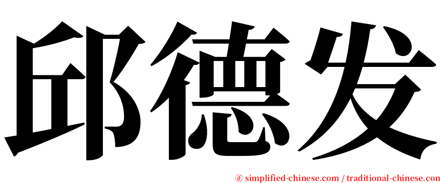 邱德发 serif font