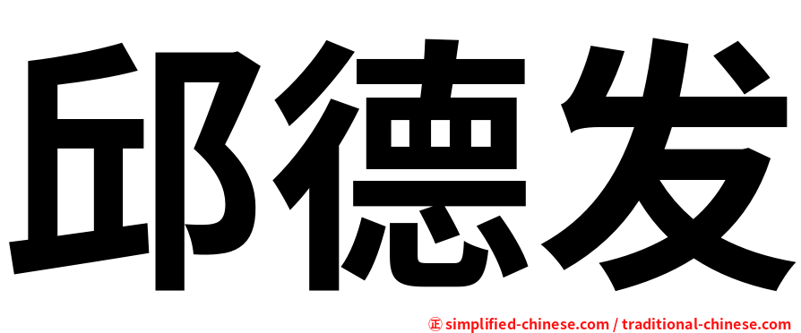 邱德发