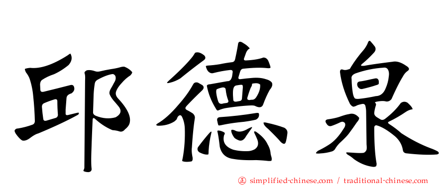 邱德泉