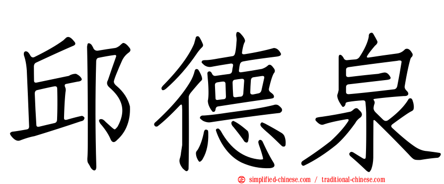 邱德泉
