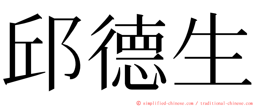 邱德生 ming font
