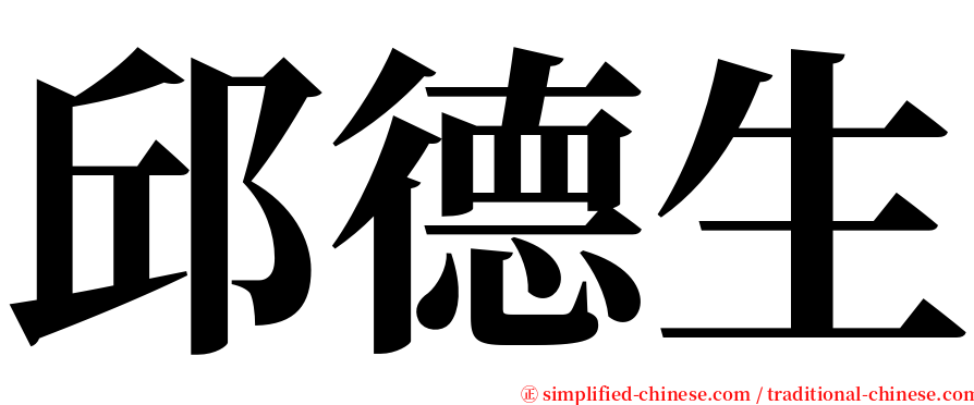 邱德生 serif font