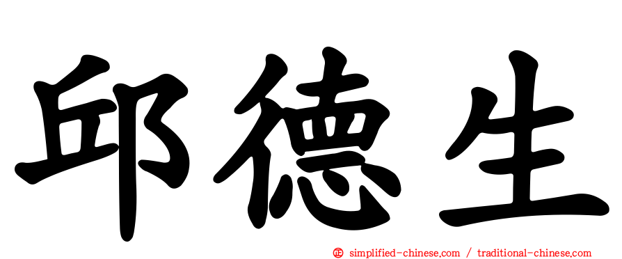 邱德生