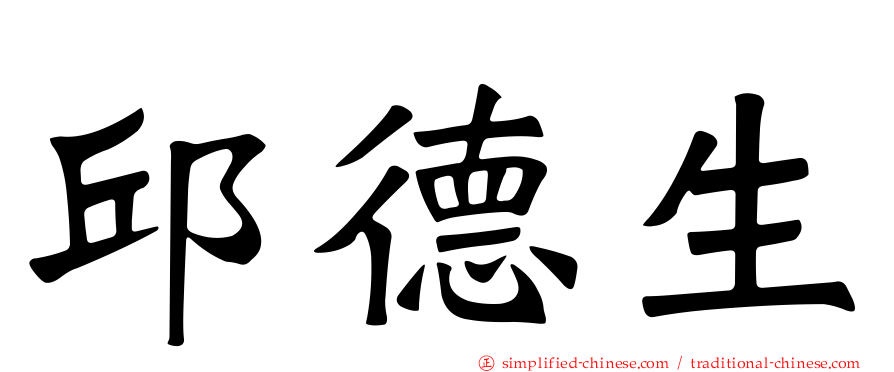 邱德生