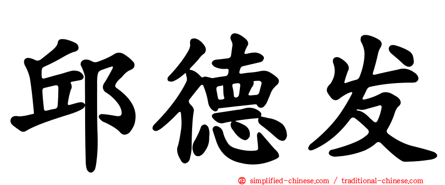 邱德发