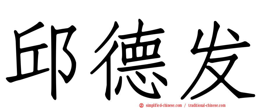 邱德发