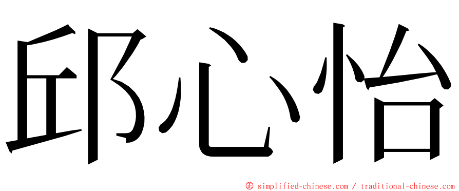 邱心怡 ming font