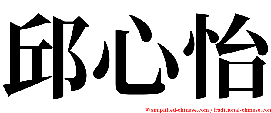 邱心怡 serif font