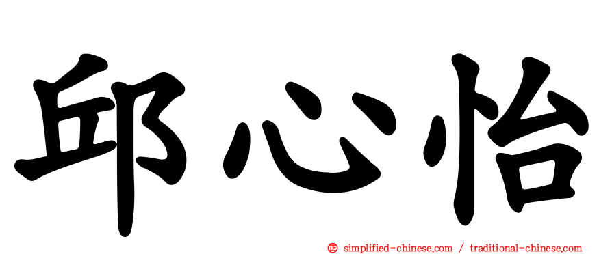 邱心怡