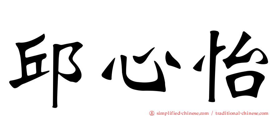 邱心怡