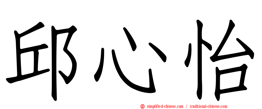 邱心怡