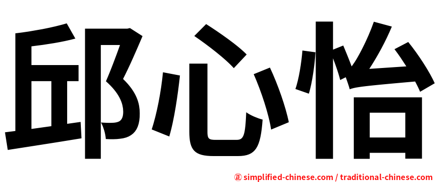 邱心怡