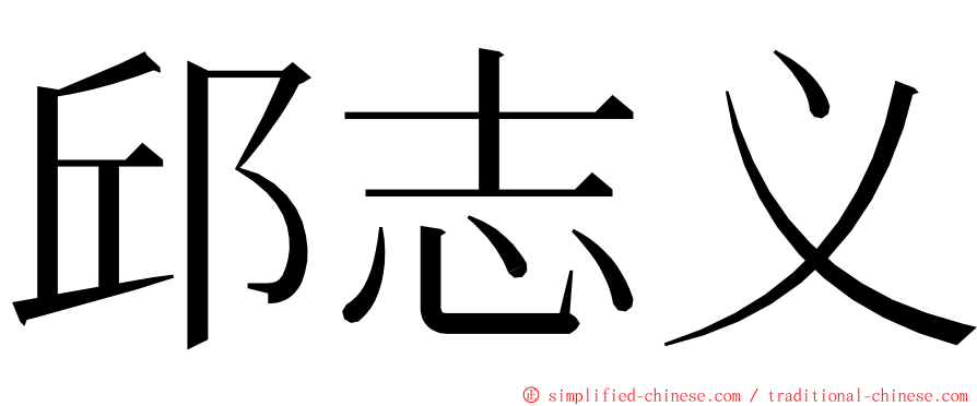 邱志义 ming font