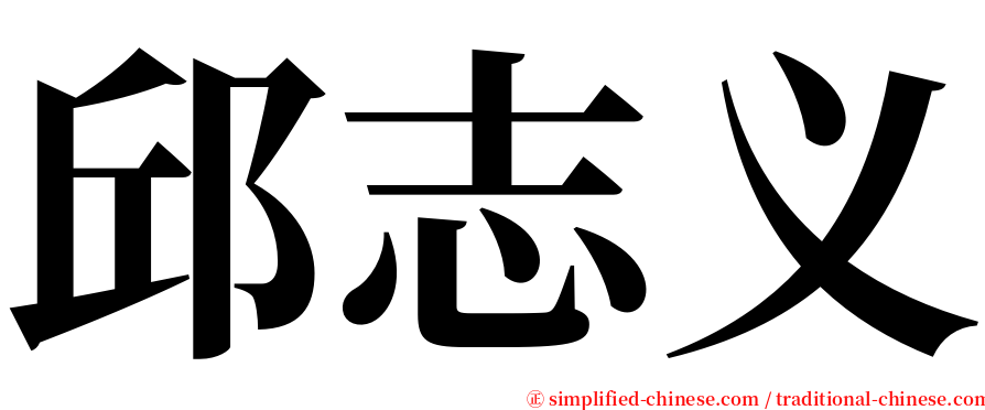 邱志义 serif font
