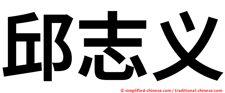 邱志义