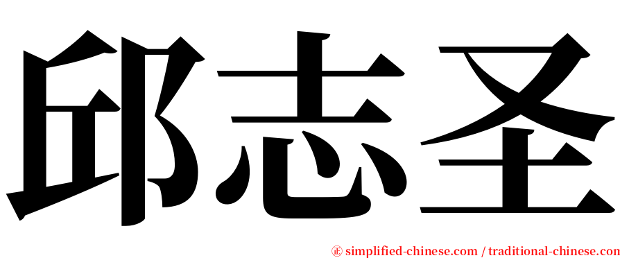 邱志圣 serif font