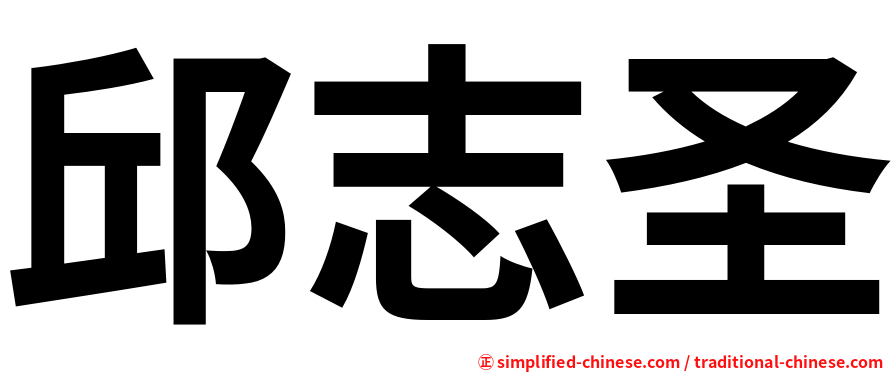 邱志圣