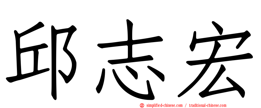 邱志宏