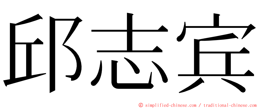 邱志宾 ming font