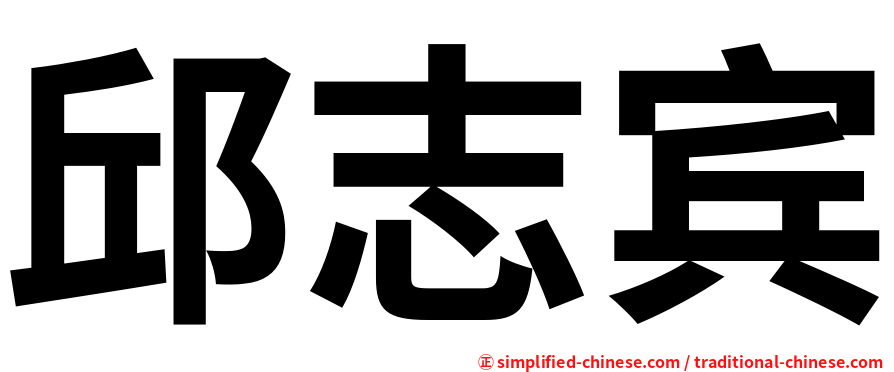 邱志宾