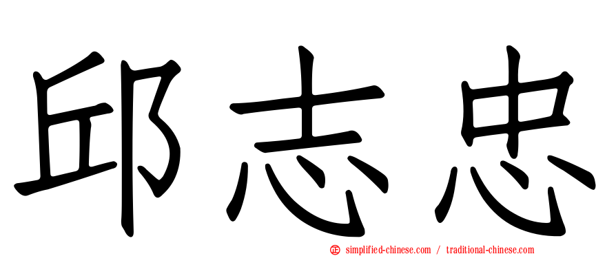 邱志忠