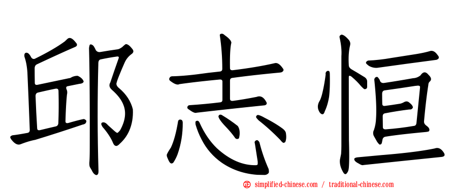邱志恒