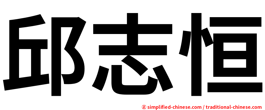 邱志恒