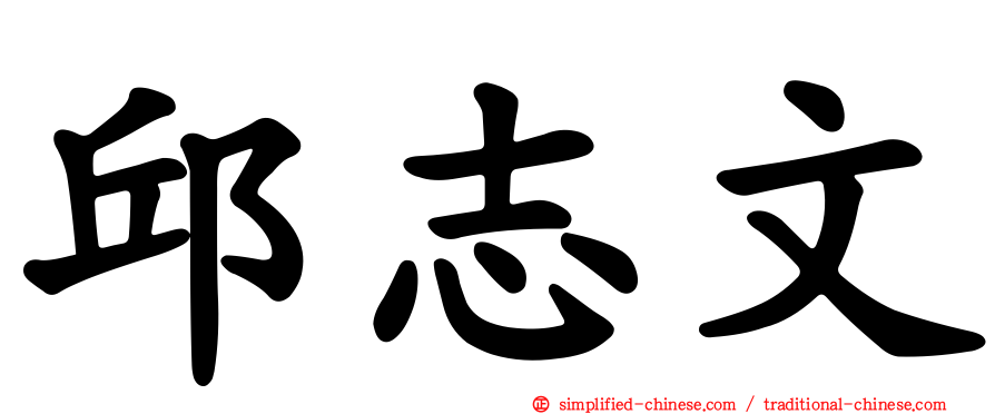 邱志文