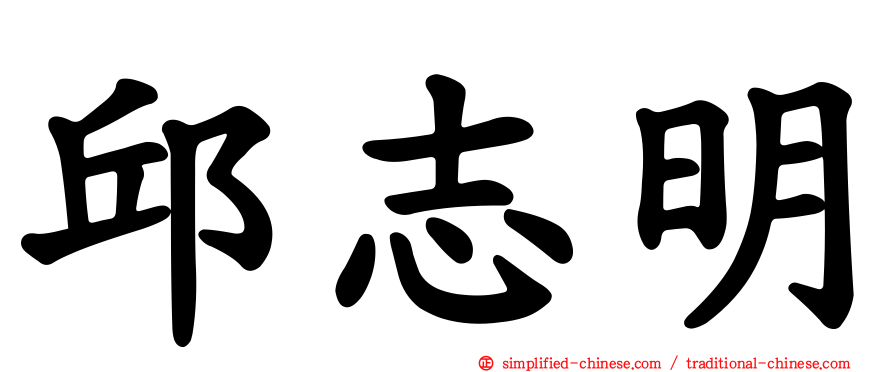 邱志明