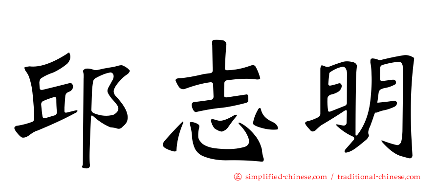 邱志明