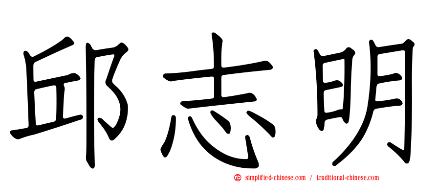 邱志明